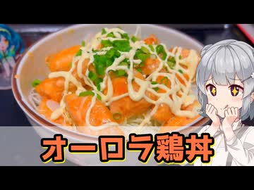【小春六花】コクとまろやか オーロラ鶏丼【VOICEROIDキッチン】