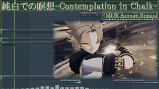 【Genshin Impact -原神-】純白での瞑想-Contemplation in Chalk-(MNR Artcore Remix)