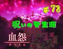【 血怨  -完全版- 七十八幕 】 それは終わることなき血の呪い 呪いの発生源に向かうとそこには夕子の姿が【 フリーゲーム  ホラーゲーム 】