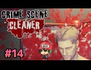 犯罪現場清掃シミュレーター。【Crime Scene Cleaner】＃14