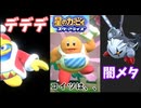 オールスター大集合でやばい【星のカービィスターアライズ】♯４