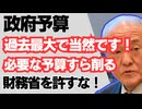 財務省！政府予算は過去最大で当然だ！必要なお金すら削るザイム真理教を許すな！/自民党/緊縮財政/増税