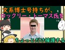 【ゆっくり解説】文系博士号持ちがロックリー・トーマス氏をちょっとだけ擁護する
