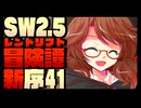 【第16回東方ニコ童祭】紺珠一家のレンドリフト新冒険譚：序 第肆拾壱話【東方卓遊戯】