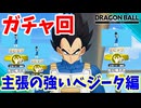 すぐに出しゃばるベジータさん【DBPM】#21