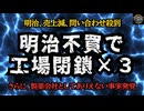 【不謹慎ながらアドレナリン全開で号外です】◆明治売上減、問い合わせ殺到 明治不買で工場閉鎖・さらに製薬会社にとしてありえない事実発覚 何も知らずに自己増殖型ワクチンを作っていた【気になったニュース】