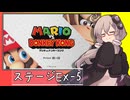 【マリオVS.ドンキーコング】ゆかりさんがEXステージを攻略するようです#５【VOICEROID実況】