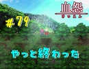 【 血怨  -完全版- 七十九幕 完結 】 それは終わることなき血の呪い やっと、呪いを断つことができた。これで、解放される魂が救われることを願う【 フリーゲーム  ホラーゲーム 】
