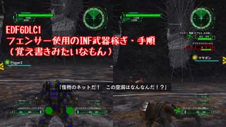 EDF6DLC1-15闇の策謀INF武器稼ぎ手順（フェンサーメイン）