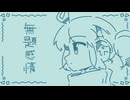 無題感情 / UTAU新瀬ライト
