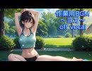 作業用BGM～ヨガ～off vocal～