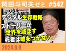 #542 秋の読書特集『デジタル生存競争—誰が生き残るのか—』・『ストーリーが世界を滅ぼす』・『月をマーケティングする』
