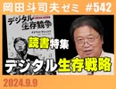 #542 秋の読書特集『デジタル生存競争—誰が生き残るのか—』・『ストーリーが世界を滅ぼす』・『月をマーケティングする』