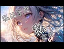 私はまだ私なの？【オリジナルAI楽曲】
