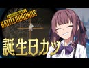 誕生日にカツを食べるかりせん【PUBG】