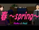 【Reiko＆Reiji】春 ～spring～【カバー曲】