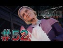 【初見】【２人実況】この先の未来に生きる君は幸せでいてくれるのか#52【FF7リバース】