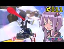 【結月ゆかり実況プレイ】マリオカートはいいぞ定期 #111【マリオカート8DX】