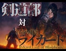 剣道部エルデンリング[part3]