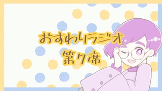 【雑談】おすわりラジオ　第7席