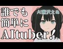 最新AI技術でAIVTuberデビュー！？[AITuberキット]