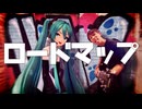 ロードマップfeat.初音ミク