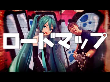 ロードマップfeat.初音ミク