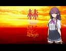 赫影 (Synthesizer V AI 夏色花梨 オリジナル曲)