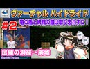 【みろく語り】ヴァーチャルハイドライド # 2　試練の洞窟～廃墟　※初級【SEGA SATURN】
