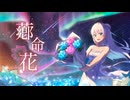 「薌命花」歌ってみた【文花】