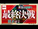 最終決戦 世界の崩壊を阻止せよ【タケとSa・Ga2 秘宝伝説＃最終回】