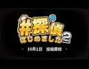 -予告-『マイクラ=#探偵はじめました 2』【期間限定公開】