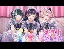メイド☆至上主義 / HoneyWorks【Covered by 桜星あずさ】