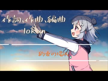 【小春六花】約束の場所【オリジナル】