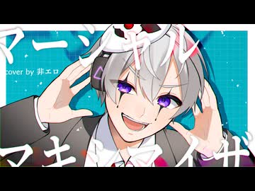 【原キーより高く！更にその先へ！】『マーシャル・マキシマイザー』歌ってみた by非エロ