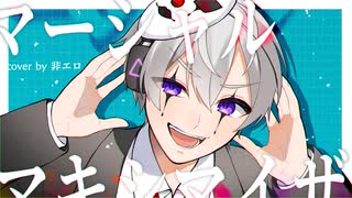 【原キーより高く！更にその先へ！】『マーシャル・マキシマイザー』歌ってみた by非エロ