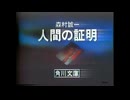 ホモと見る映画CM集 1977-1994