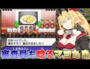 マキきりのお寿司屋さんですしおすし#3【海鮮!!すし街道】【VOICEROID実況】
