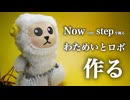 【電子工作】Now on stepのダンスを踊るわためいとロボを作る！【角巻わため / ホロライブ】