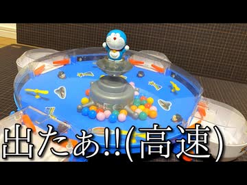 ドラえもんバトルドームを高速化して超‼ｴｷｻｲﾃｨﾝ‼にしたかった動画