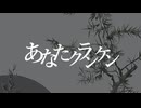 あなたクランケン 歌ってみた【ねこたに】