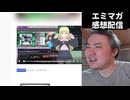 【エミマガの解説配信 251回】24時間ランキング6位！　エミマガからヒット作が出ました