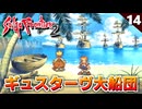 【サガフロ2】こんな形で再び故郷の地を踏むとは…ギュスターヴ編 父の急逝～上陸【初見実況】#14