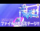 【Astro Bot】早口解説「ファイナルエクストラ本気ラストステージ」
