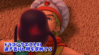 【ドラゴンクエスト11S】「勇者」とは何なのか。黒いヨッチ…！？【Part215】