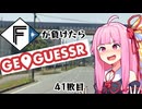 ファイターズが負ける度に吹っ飛ばされる茜ちゃん41敗目【Geoguessrボイロ実況】