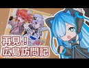 再見！広島訪問記