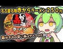 [地方ネタ] カップタイプ赤からラーメン