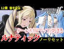暗夜ルナティック、ノーリセットに挑戦！その手が拓く未来は…【ファイアーエムブレムif暗夜王国】#18