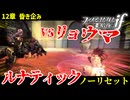 暗夜ルナティック、ノーリセットに挑戦！その手が拓く未来は…【ファイアーエムブレムif暗夜王国】#19